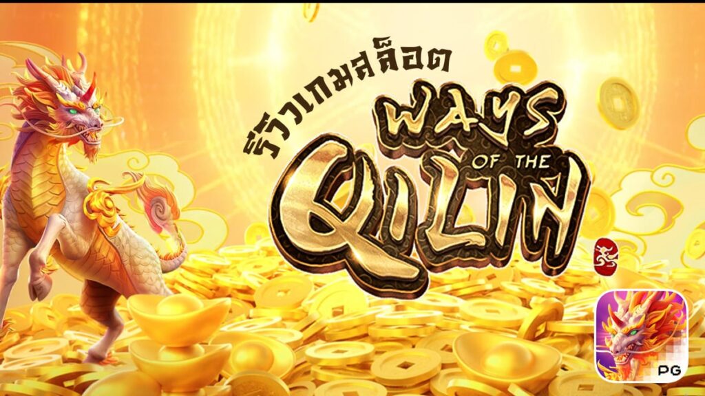 กิเลนสล็อต Ways Of The Qilin