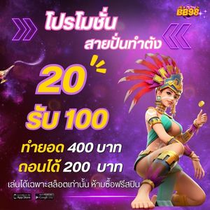 ฝาก 20-รับ-100-ทำ-400-ถอน-200